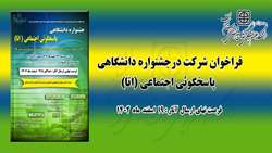 فراخوان شرکت در جشنواره دانشگاهی پاسخگوئی اجتماعی (اتا)